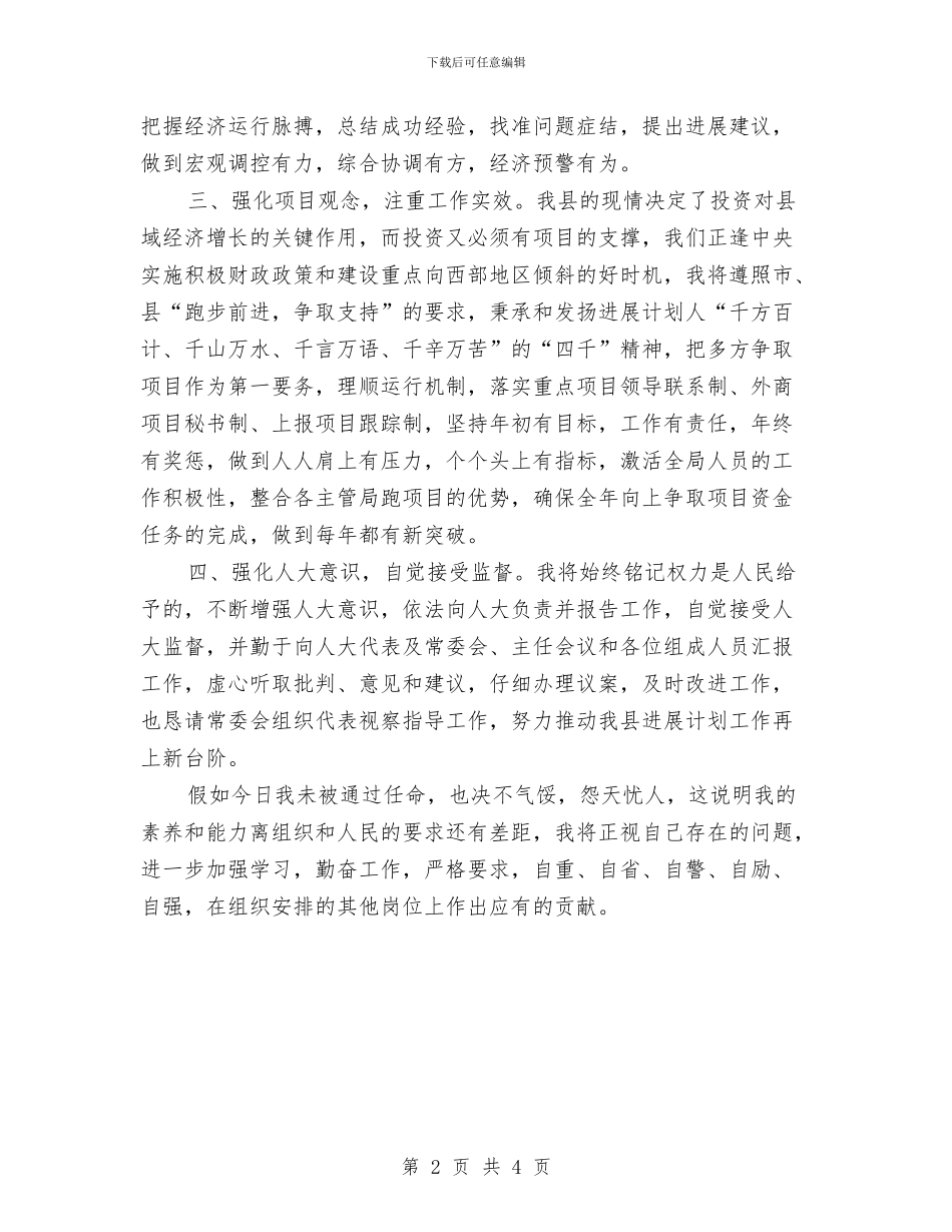 提名的计划局长在县人大常委会上的表态发言与提拨干部的申报材料汇编_第2页