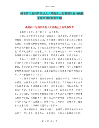 提名的计划局长在县人大常委会上的表态发言与提拨干部的申报材料汇编