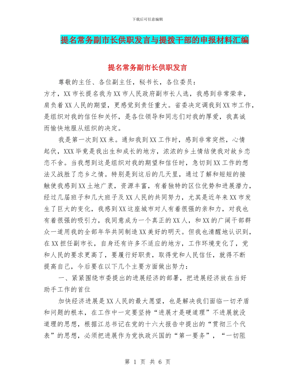 提名常务副市长供职发言与提拨干部的申报材料汇编_第1页