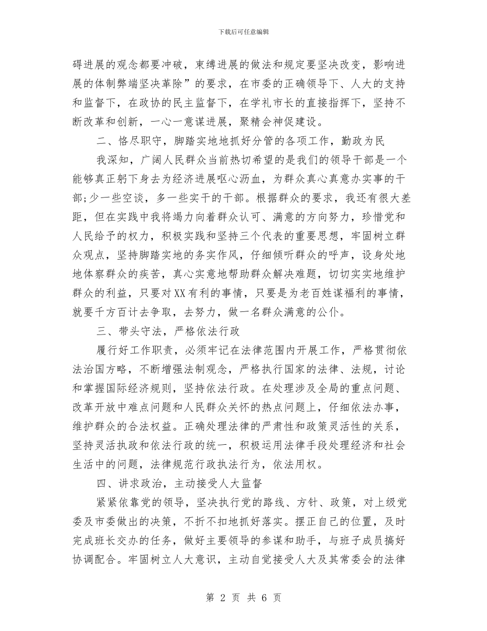 提名常务副市长供职发言与提拨干部的申报材料汇编_第2页