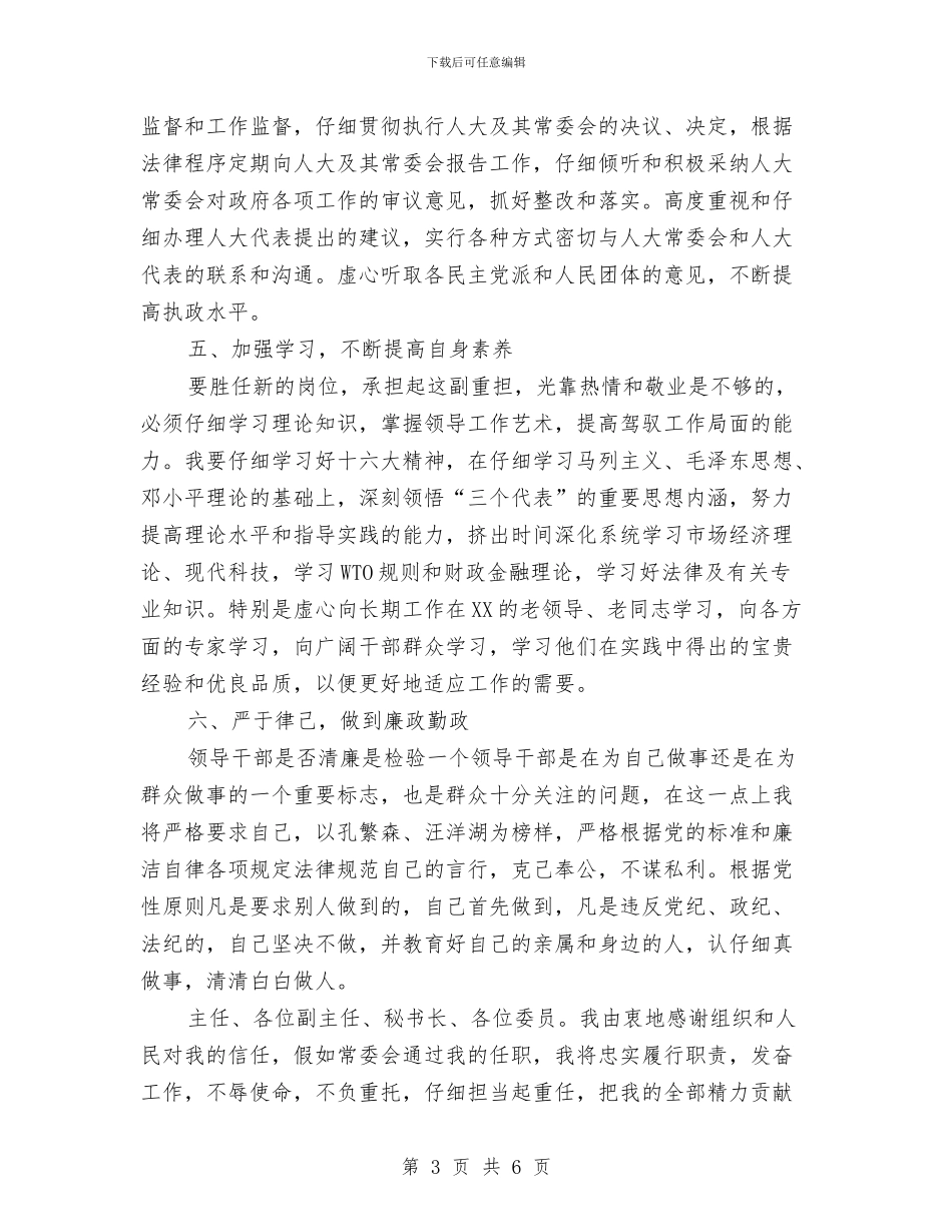 提名常务副市长供职发言与提拨干部的申报材料汇编_第3页