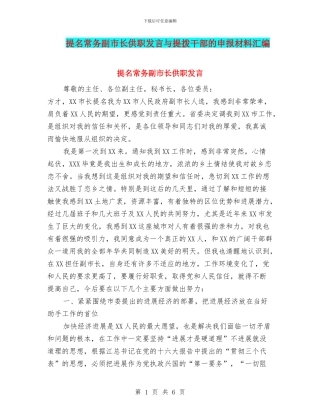 提名常务副市长供职发言与提拨干部的申报材料汇编