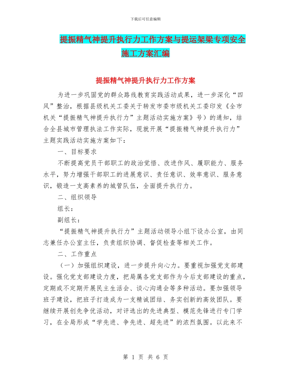 提振精气神提升执行力工作方案与提运架梁专项安全施工方案汇编_第1页