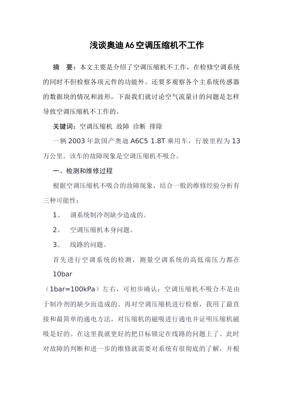 浅谈某汽车A6空调压缩机不工作_第1页
