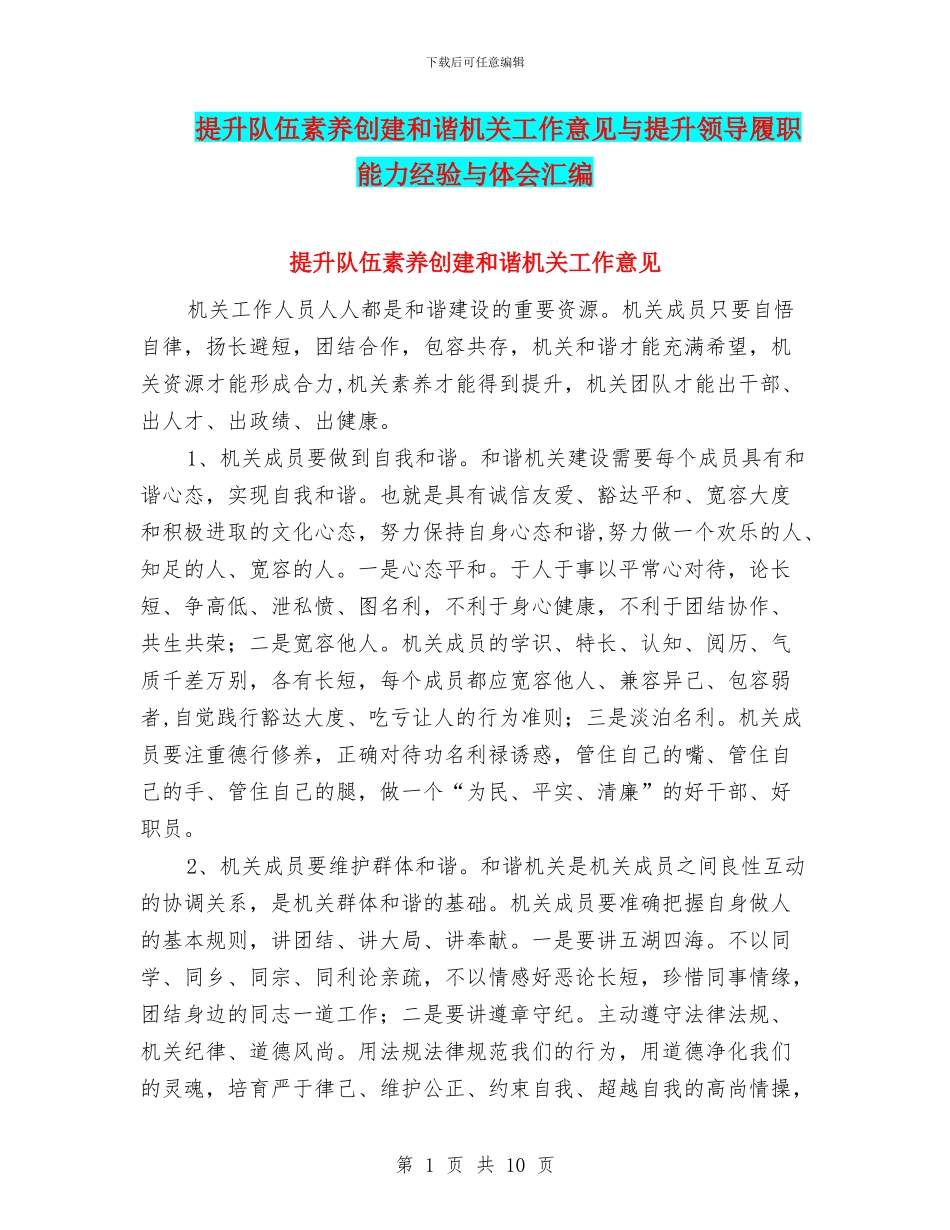 提升队伍素质创建和谐机关工作意见与提升领导履职能力经验与体会汇编_第1页