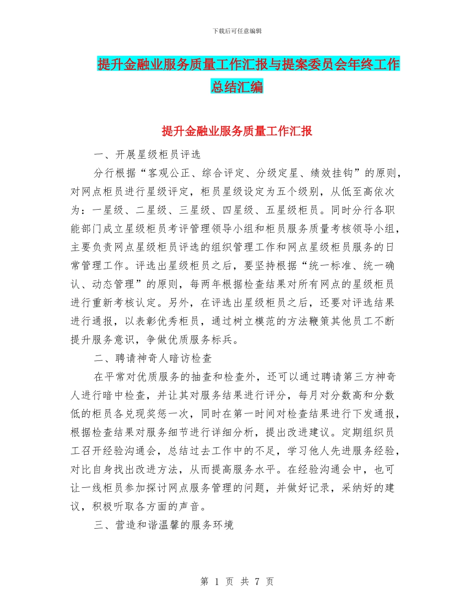 提升金融业服务质量工作汇报与提案委员会年终工作总结汇编_第1页