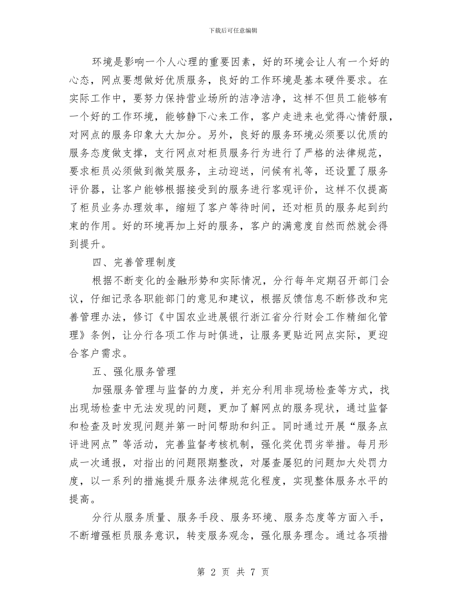 提升金融业服务质量工作汇报与提案委员会年终工作总结汇编_第2页