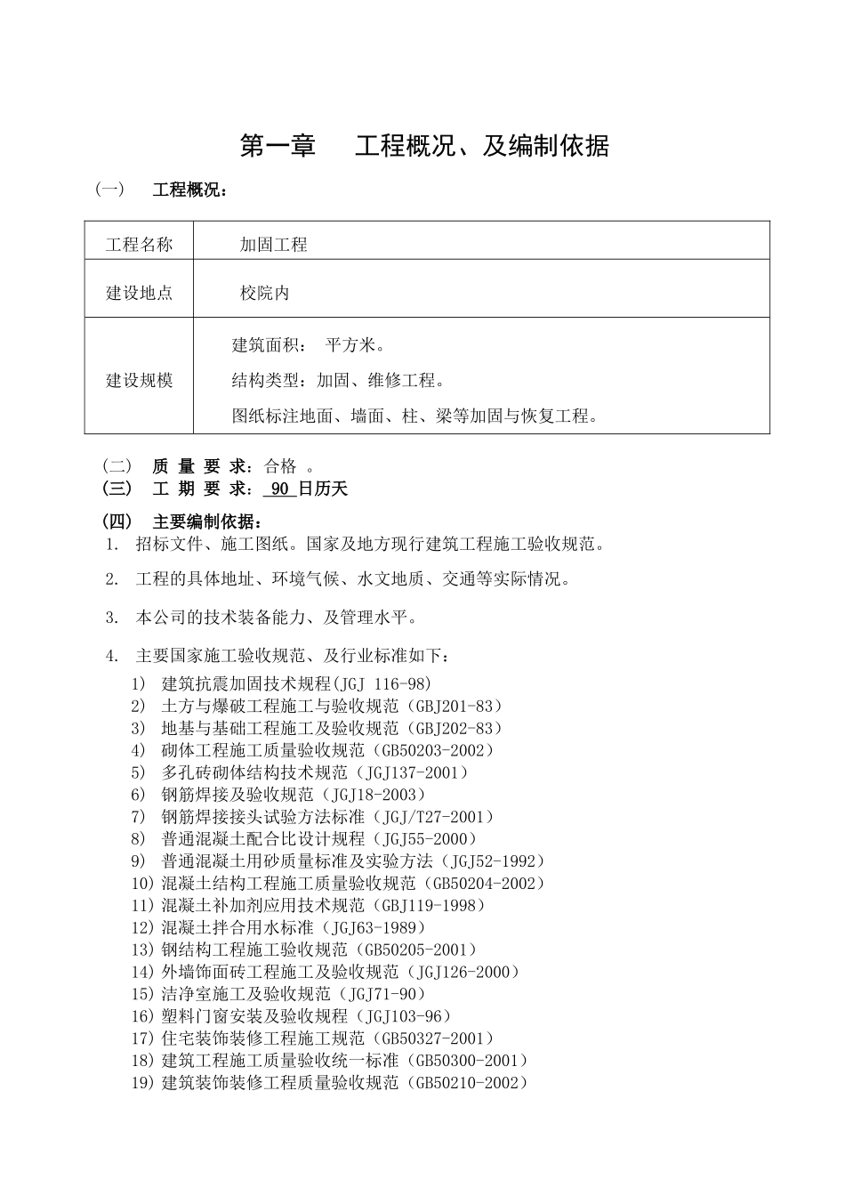 校安工程教学楼加固工程施工组织设计_第2页