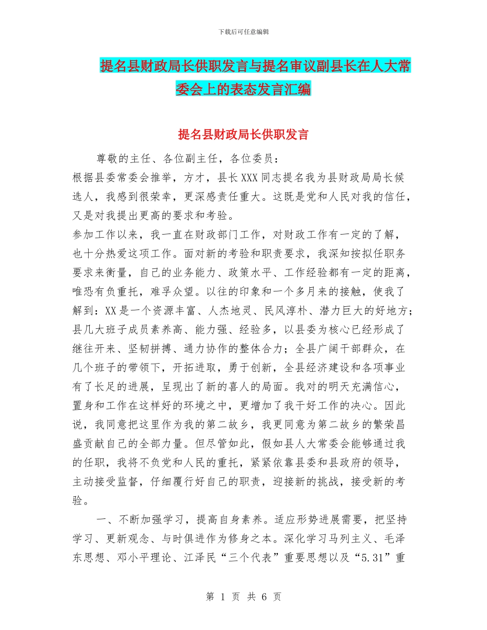 提名县财政局长供职发言与提名审议副县长在人大常委会上的表态发言汇编_第1页