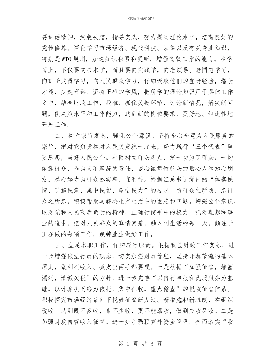 提名县财政局长供职发言与提名审议副县长在人大常委会上的表态发言汇编_第2页