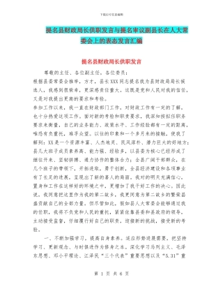 提名县财政局长供职发言与提名审议副县长在人大常委会上的表态发言汇编