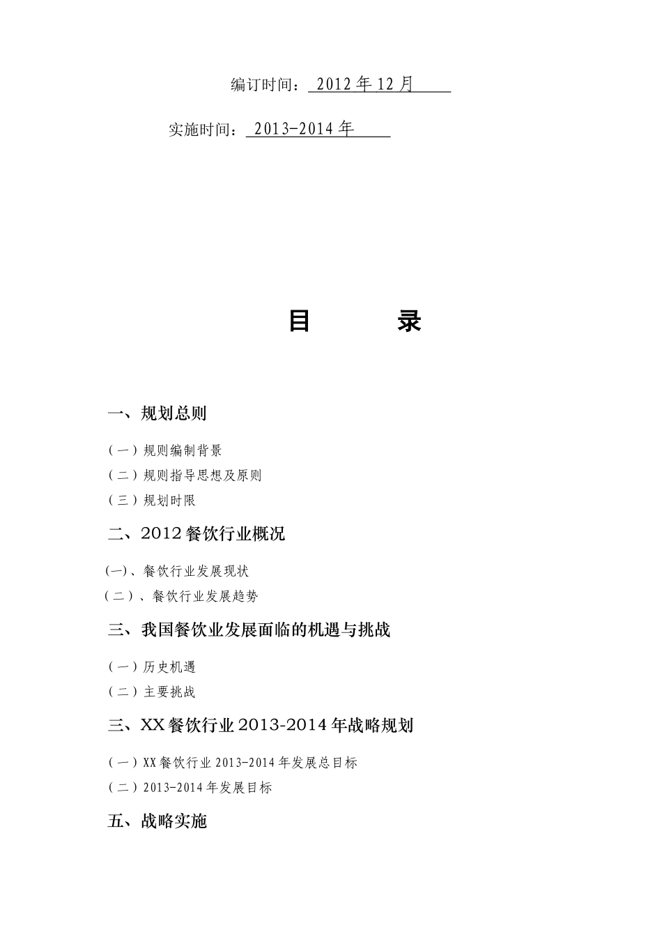 XX餐饮行业XXXX-XXXX发展规划书精品内部资料赠_第2页