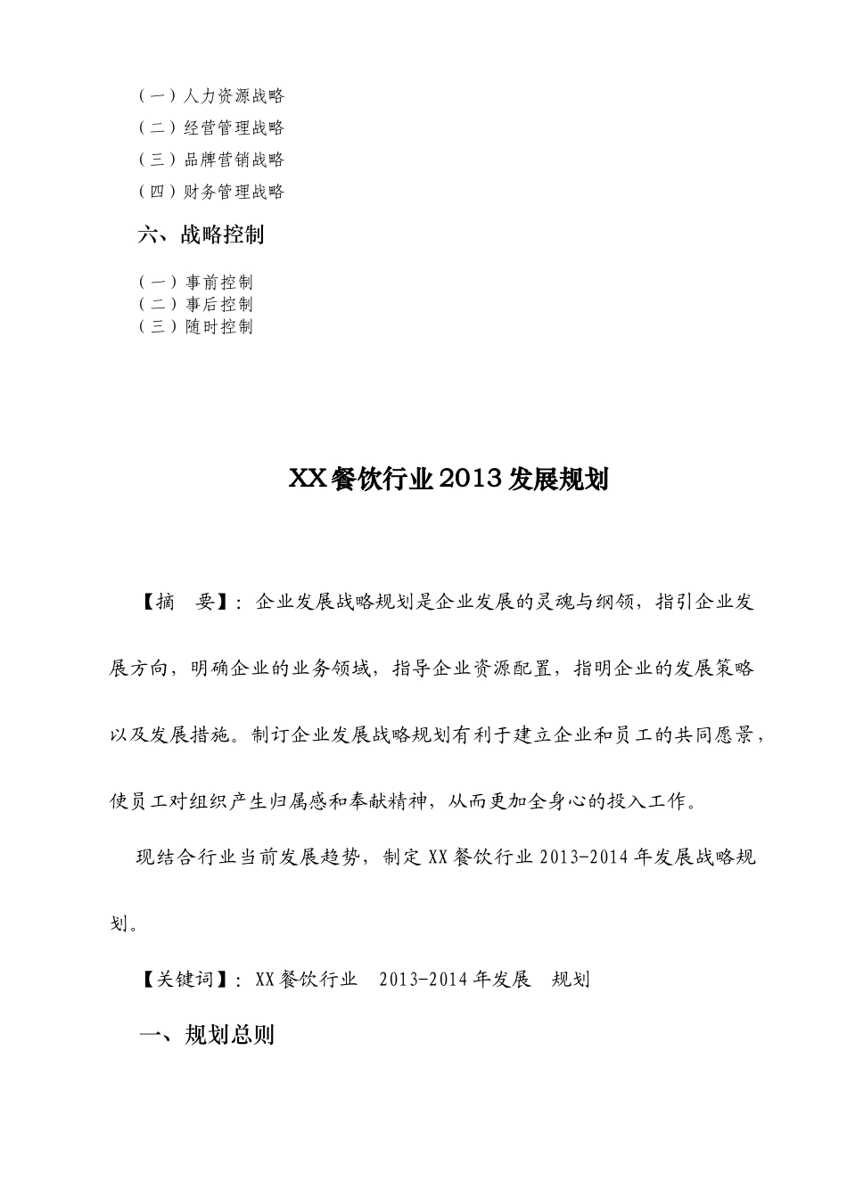 XX餐饮行业XXXX-XXXX发展规划书精品内部资料赠_第3页