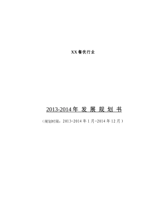 XX餐饮行业XXXX-XXXX发展规划书精品内部资料赠