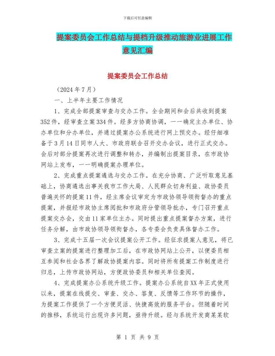 提案委员会工作总结与提档升级推动旅游业发展工作意见汇编_第1页
