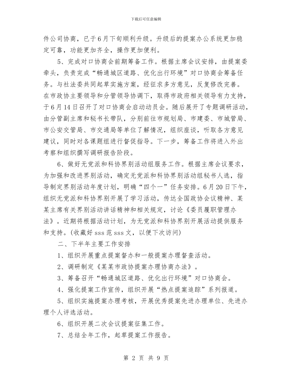 提案委员会工作总结与提档升级推动旅游业发展工作意见汇编_第2页