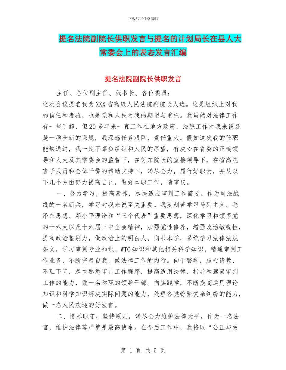 提名法院副院长供职发言与提名的计划局长在县人大常委会上的表态发言汇编_第1页