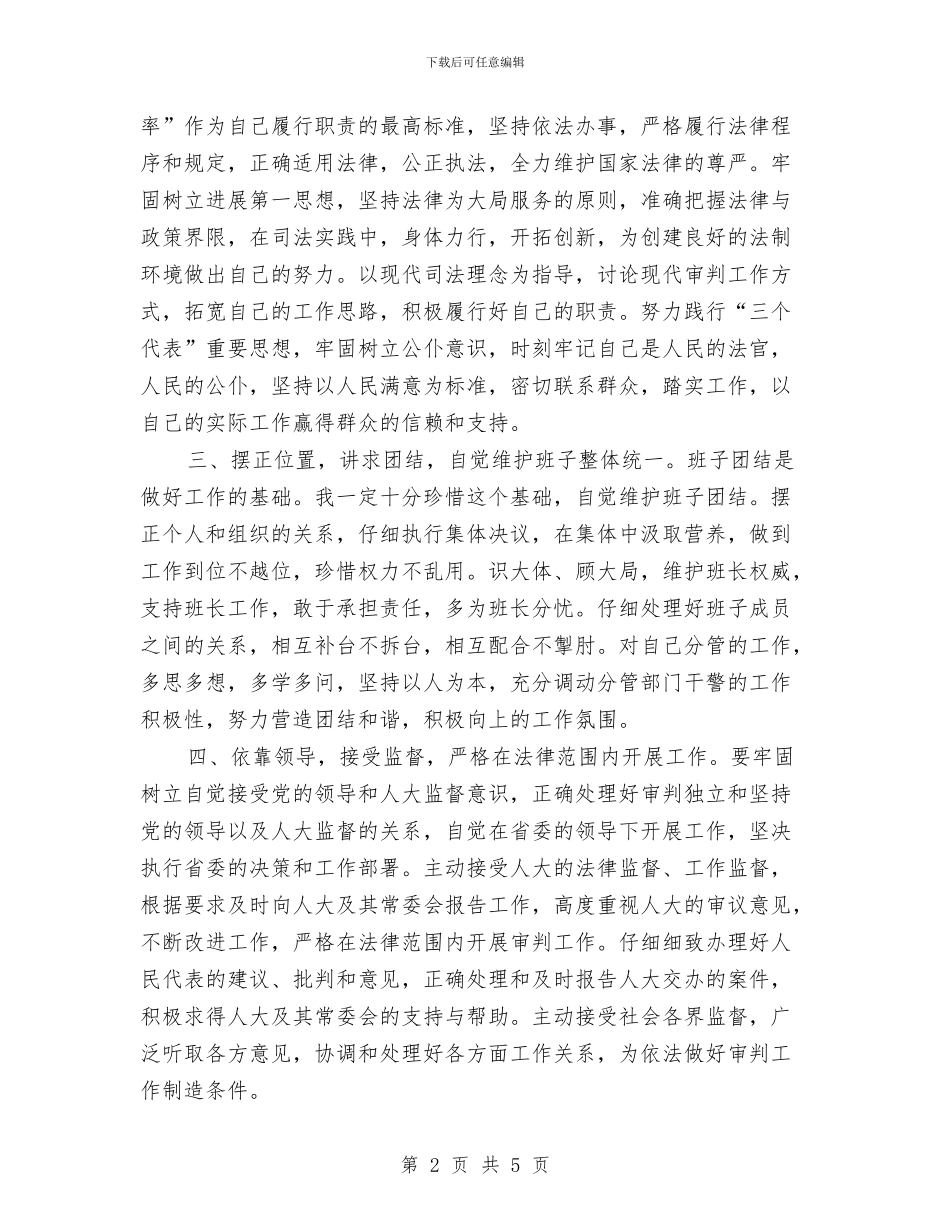 提名法院副院长供职发言与提名的计划局长在县人大常委会上的表态发言汇编_第2页