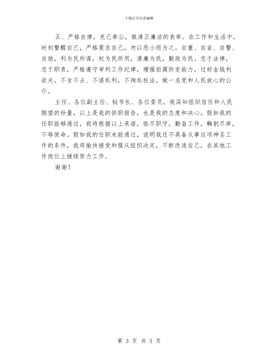提名法院副院长供职发言与提名的计划局长在县人大常委会上的表态发言汇编_第3页