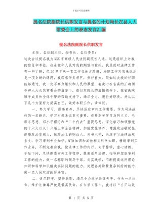 提名法院副院长供职发言与提名的计划局长在县人大常委会上的表态发言汇编