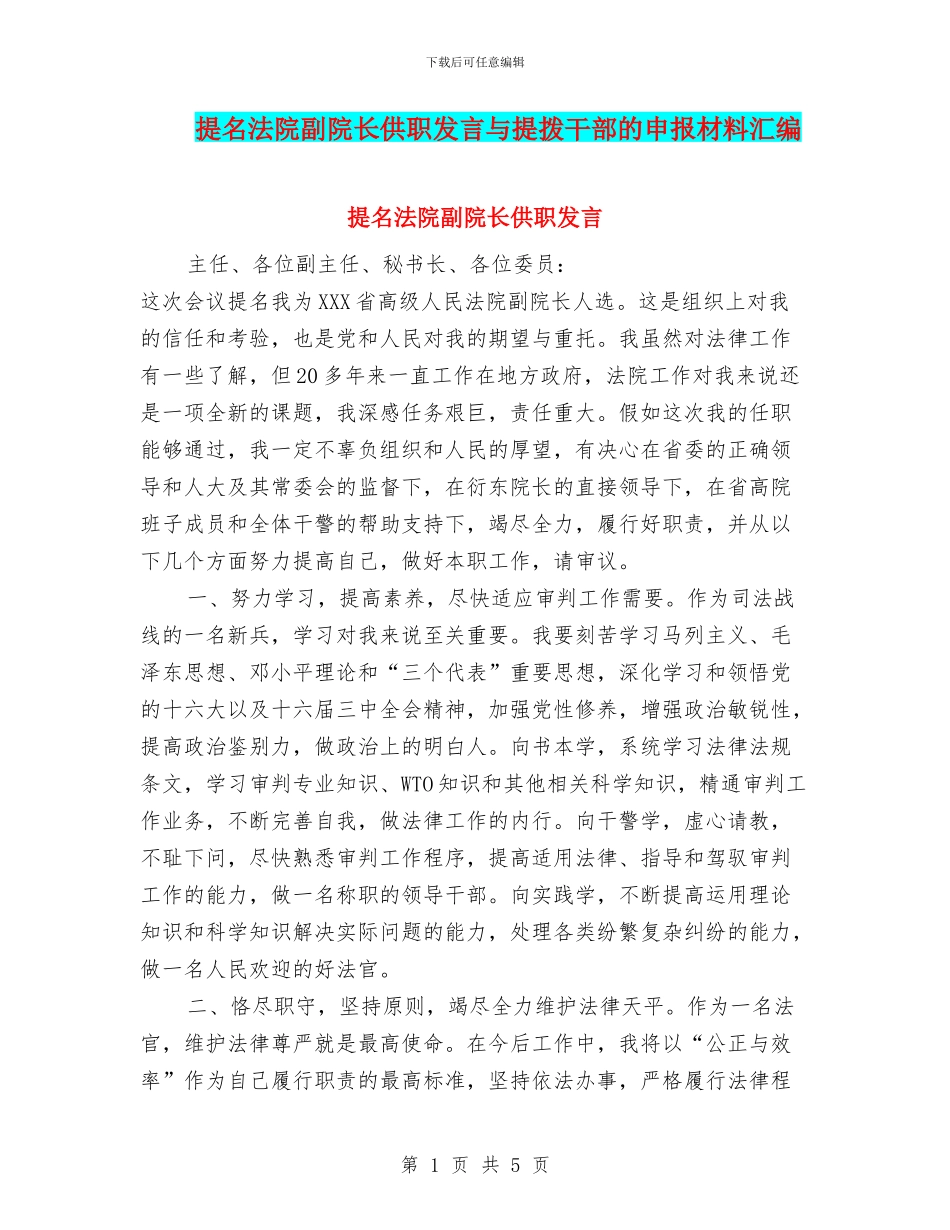 提名法院副院长供职发言与提拨干部的申报材料汇编_第1页