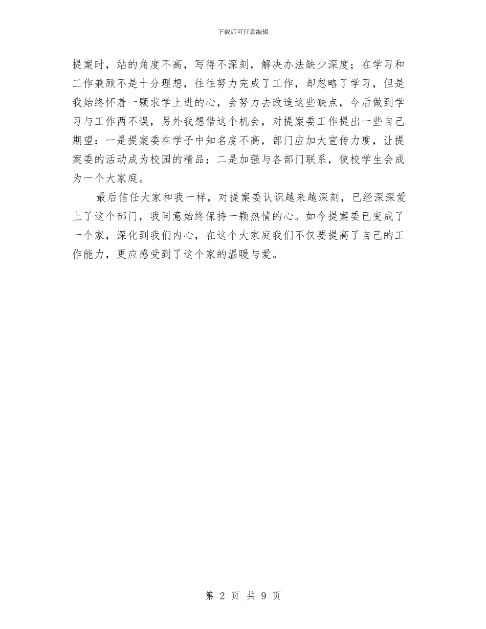 提案委员会干事半年工作总结与提档升级推动旅游业发展工作意见汇编_第2页