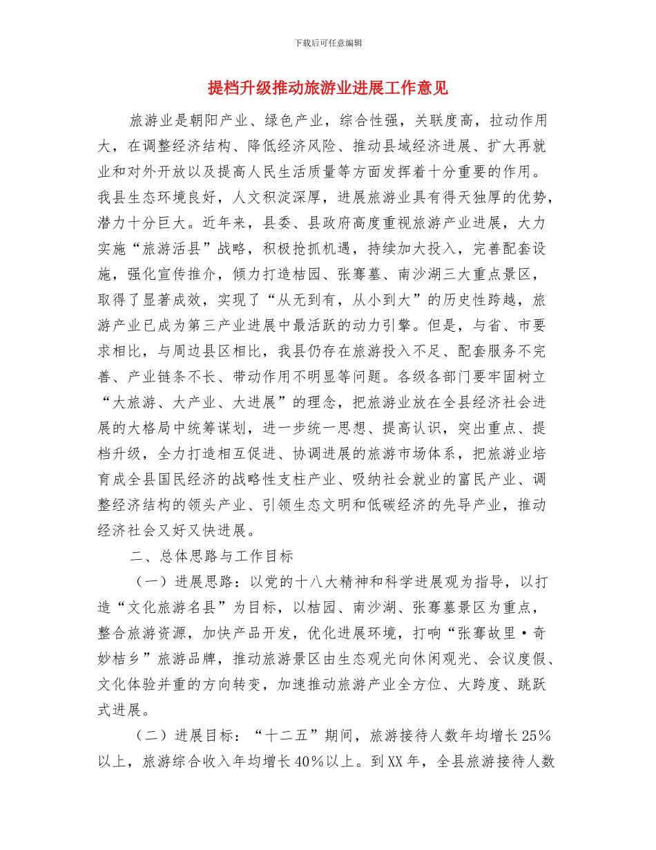 提案委员会干事半年工作总结与提档升级推动旅游业发展工作意见汇编_第3页