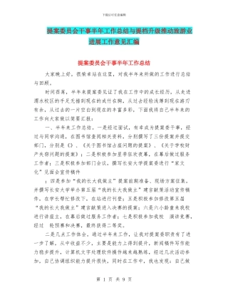 提案委员会干事半年工作总结与提档升级推动旅游业发展工作意见汇编