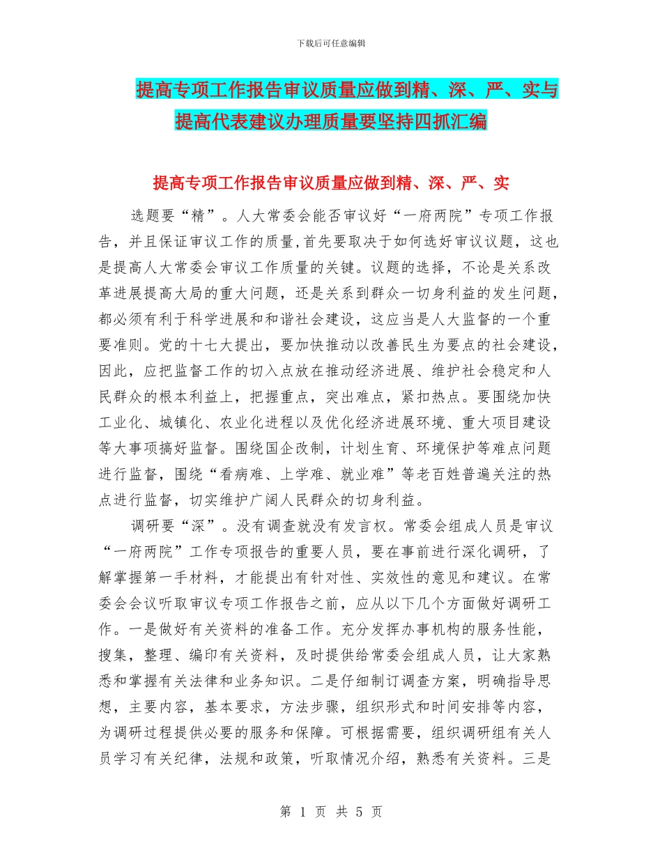 提高专项工作报告审议质量应做到精、深、严、实与提高代表建议办理质量要坚持四抓汇编_第1页