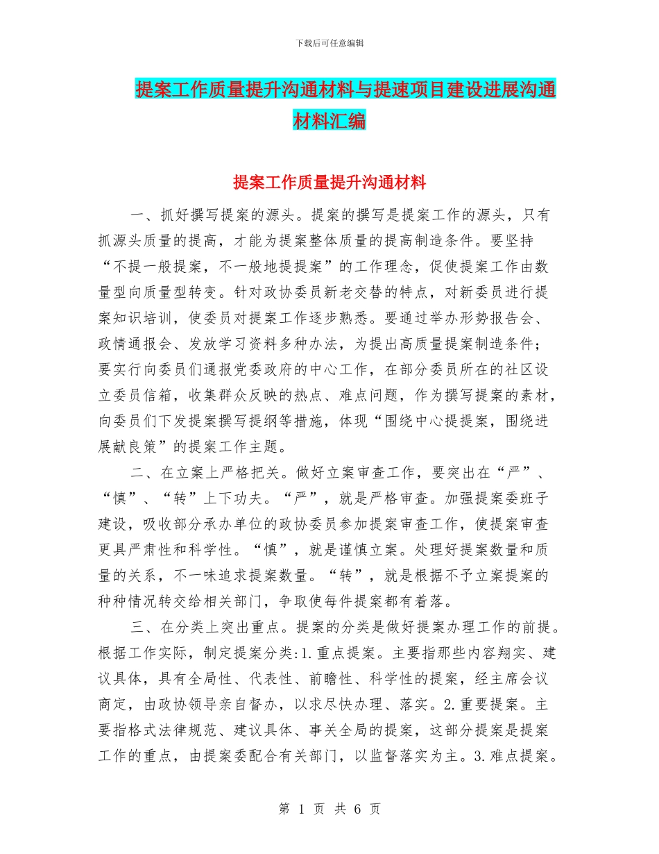 提案工作质量提升交流材料与提速项目建设发展交流材料汇编_第1页