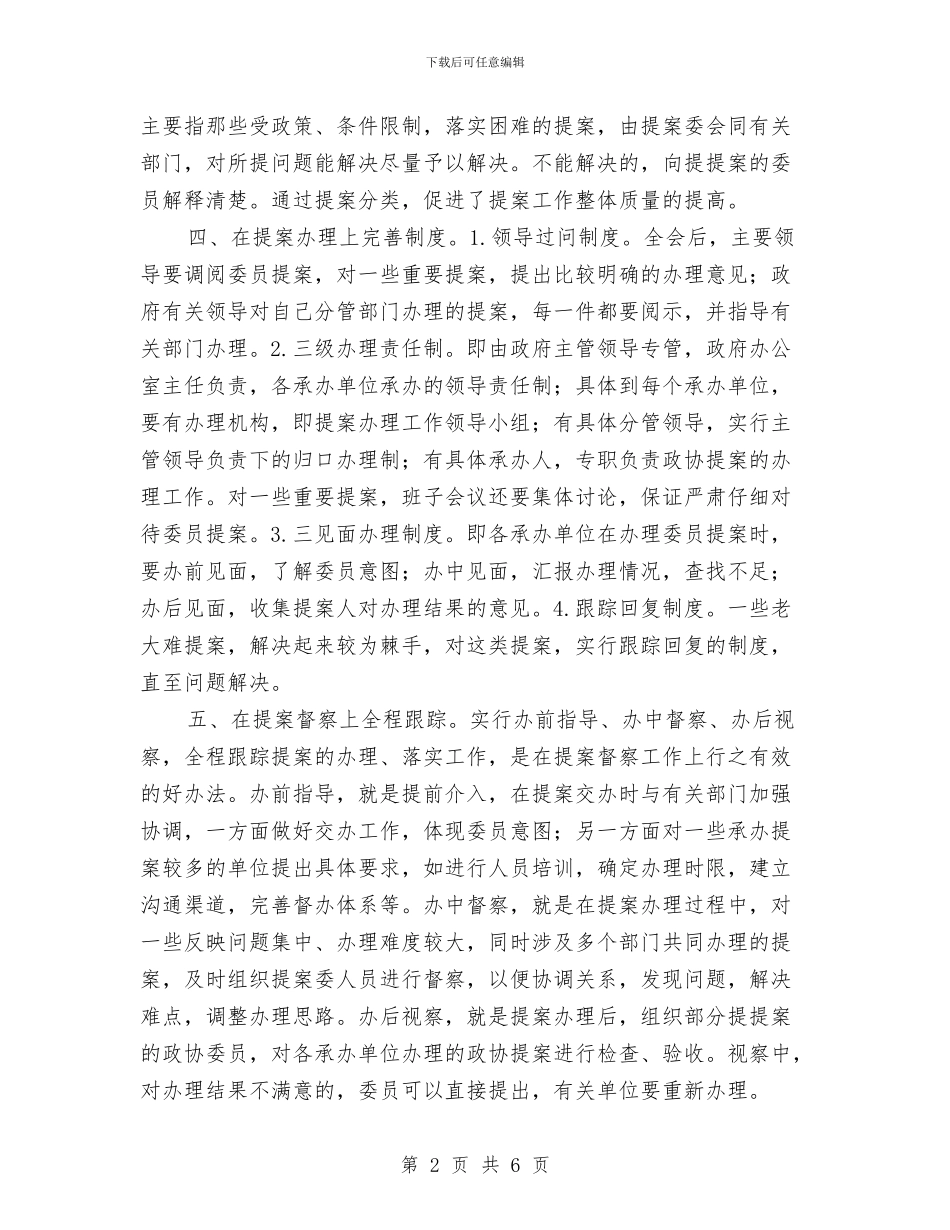 提案工作质量提升交流材料与提速项目建设发展交流材料汇编_第2页