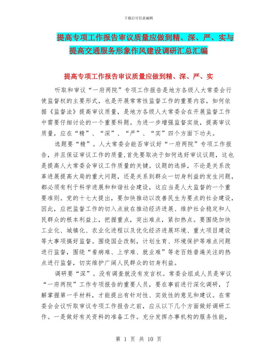 提高专项工作报告审议质量应做到精、深、严、实与提高交通服务形象作风建设调研汇总汇编_第1页