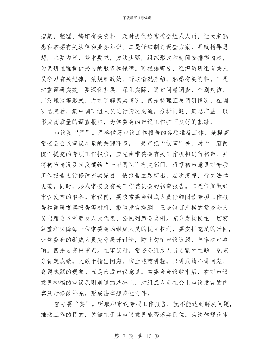 提高专项工作报告审议质量应做到精、深、严、实与提高交通服务形象作风建设调研汇总汇编_第2页