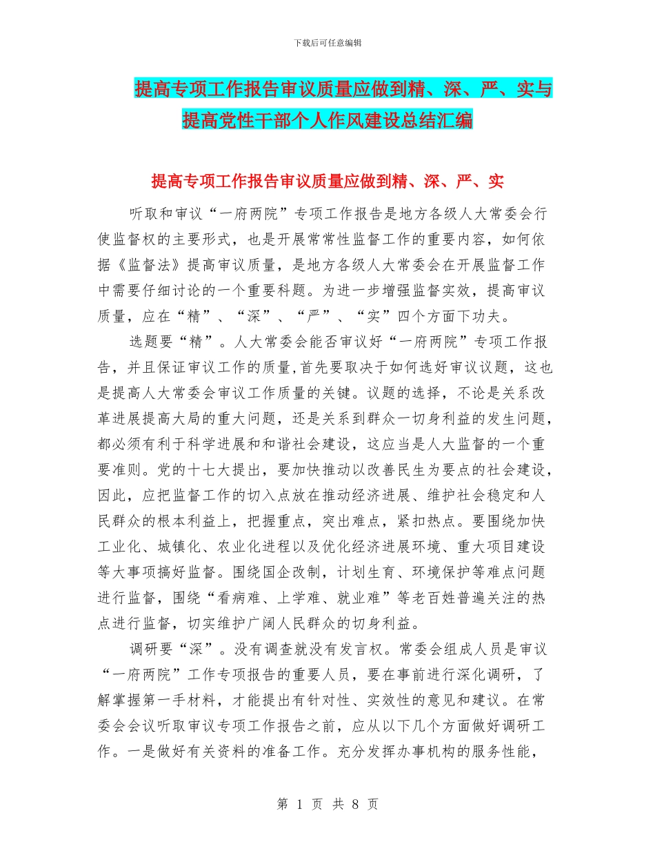 提高专项工作报告审议质量应做到精、深、严、实与提高党性干部个人作风建设总结汇编_第1页