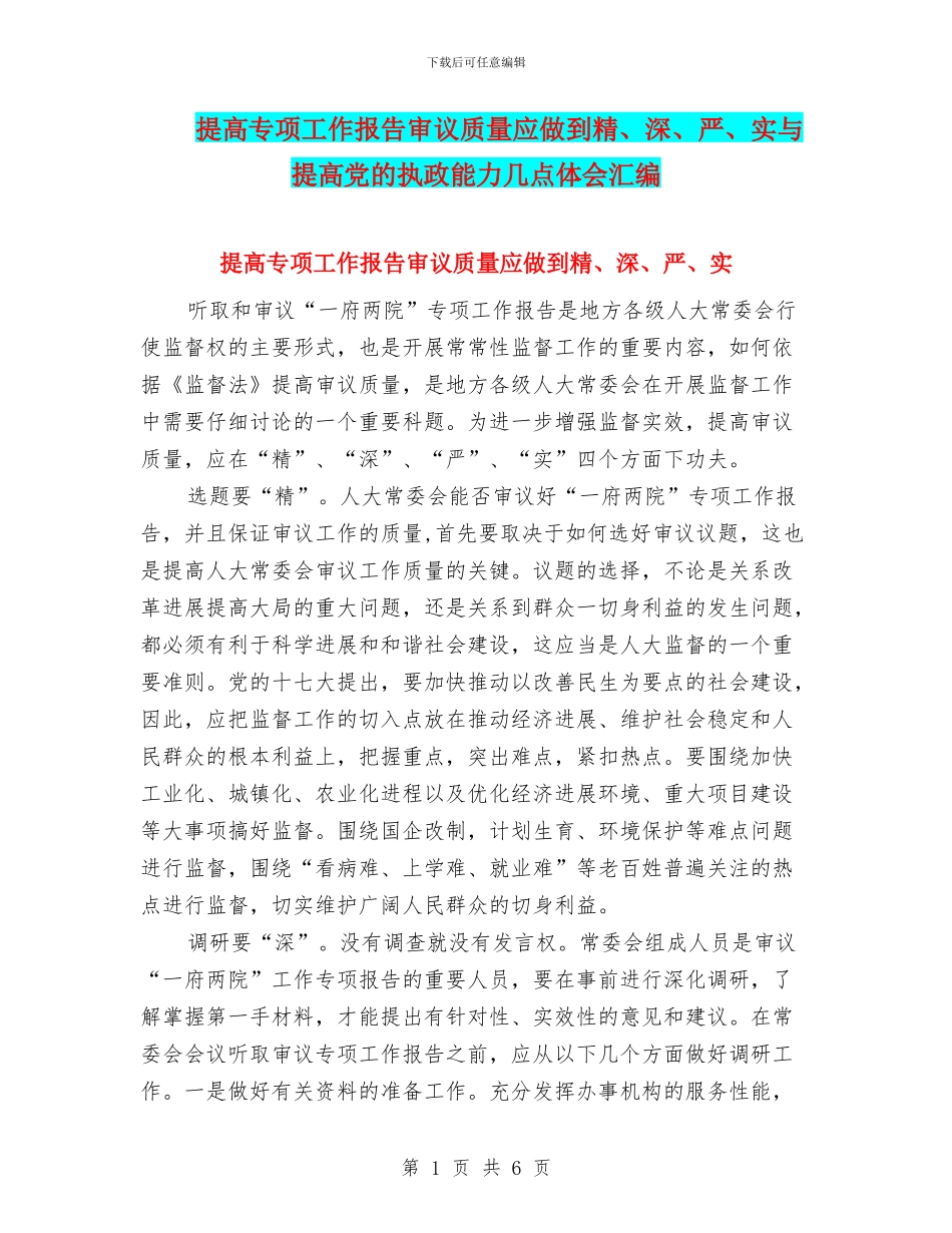 提高专项工作报告审议质量应做到精、深、严、实与提高党的执政能力几点体会汇编_第1页