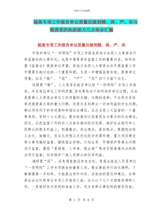 提高专项工作报告审议质量应做到精、深、严、实与提高党的执政能力几点体会汇编