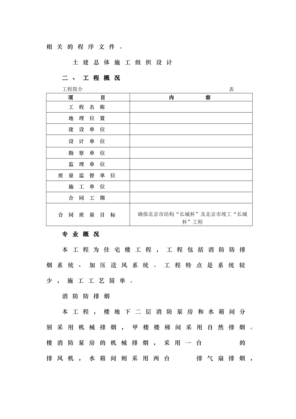钢铁设计院某住宅楼通风工程施工组织设计(DOC18页)_第2页