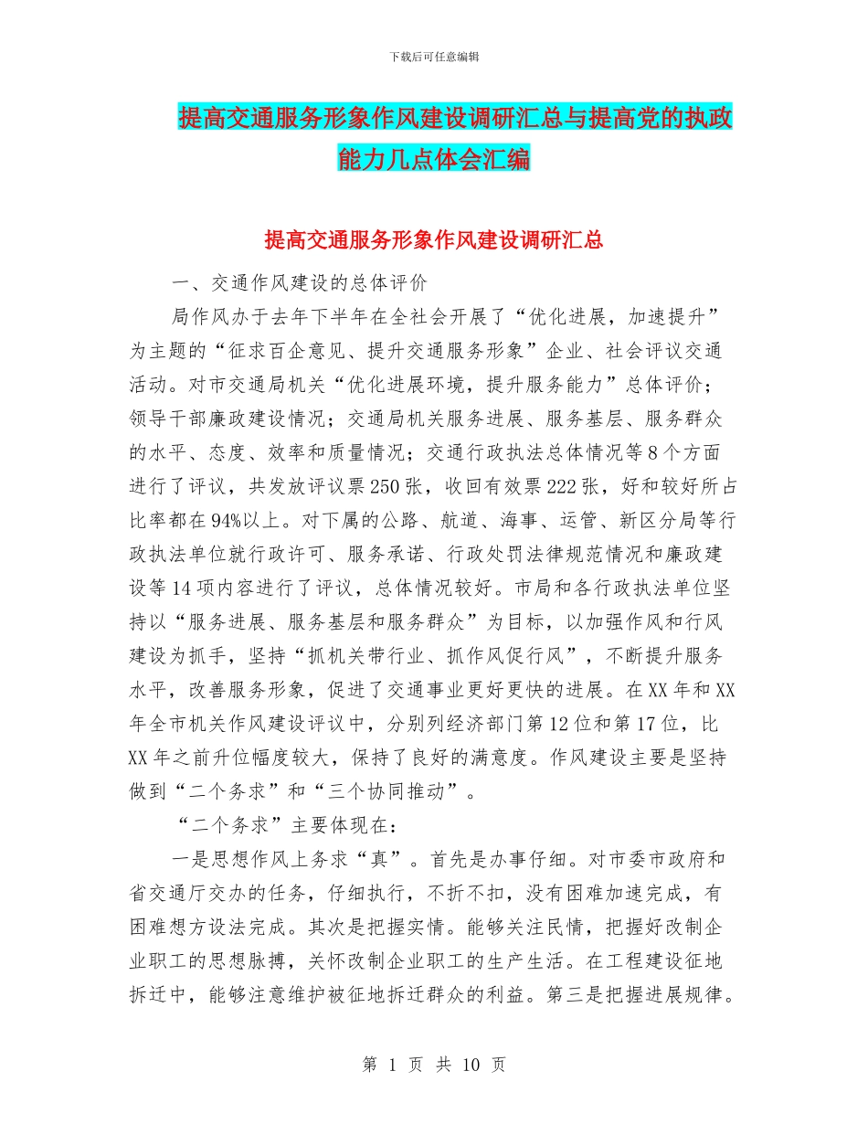提高交通服务形象作风建设调研汇总与提高党的执政能力几点体会汇编_第1页
