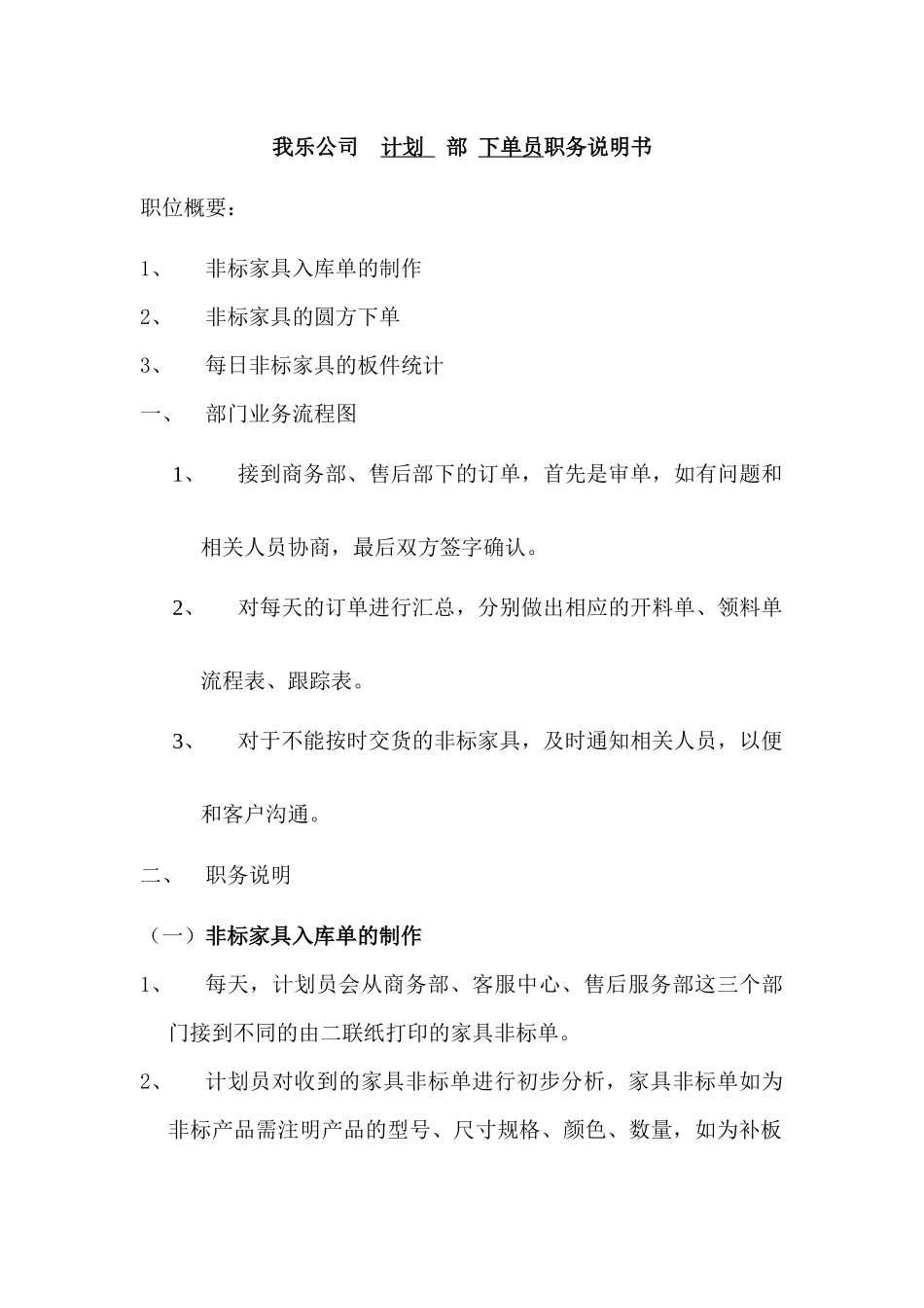 非标家具职务说明书-李莉_第1页