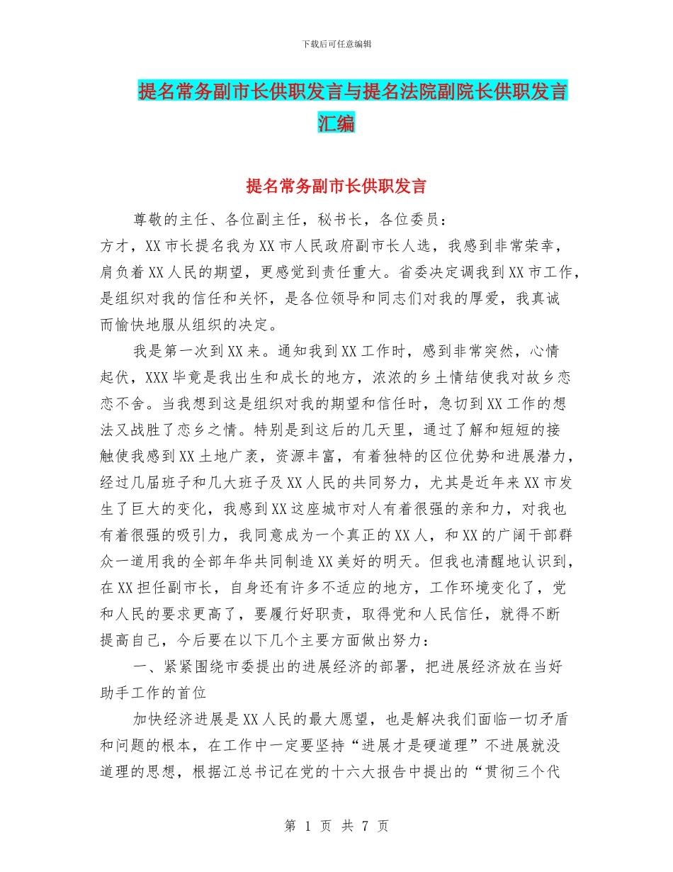 提名常务副市长供职发言与提名法院副院长供职发言汇编_第1页