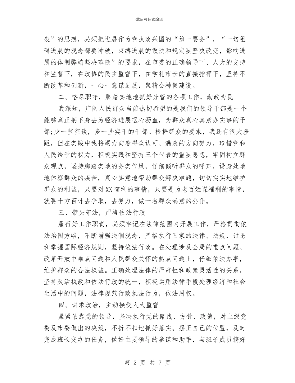 提名常务副市长供职发言与提名法院副院长供职发言汇编_第2页