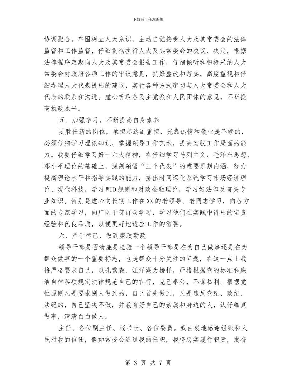 提名常务副市长供职发言与提名法院副院长供职发言汇编_第3页