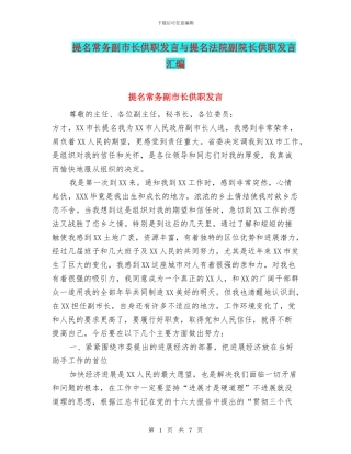 提名常务副市长供职发言与提名法院副院长供职发言汇编