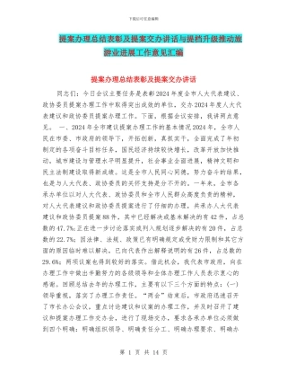 提案办理总结表彰及提案交办讲话与提档升级推动旅游业发展工作意见汇编