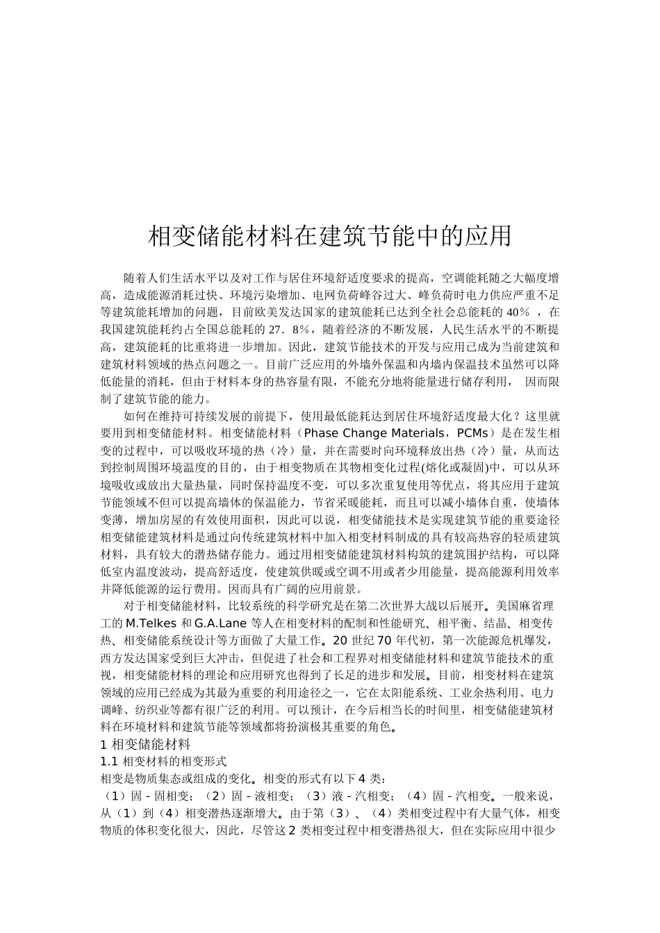 相变储能材料在建筑节能中的运用_第1页