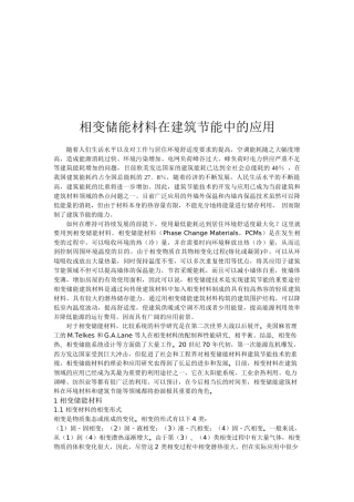 相变储能材料在建筑节能中的运用