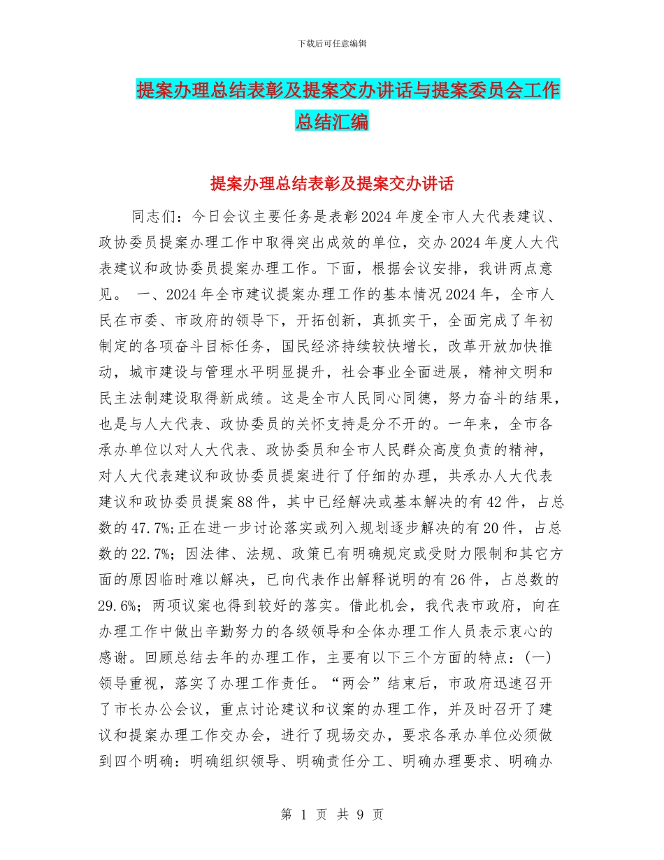 提案办理总结表彰及提案交办讲话与提案委员会工作总结汇编_第1页