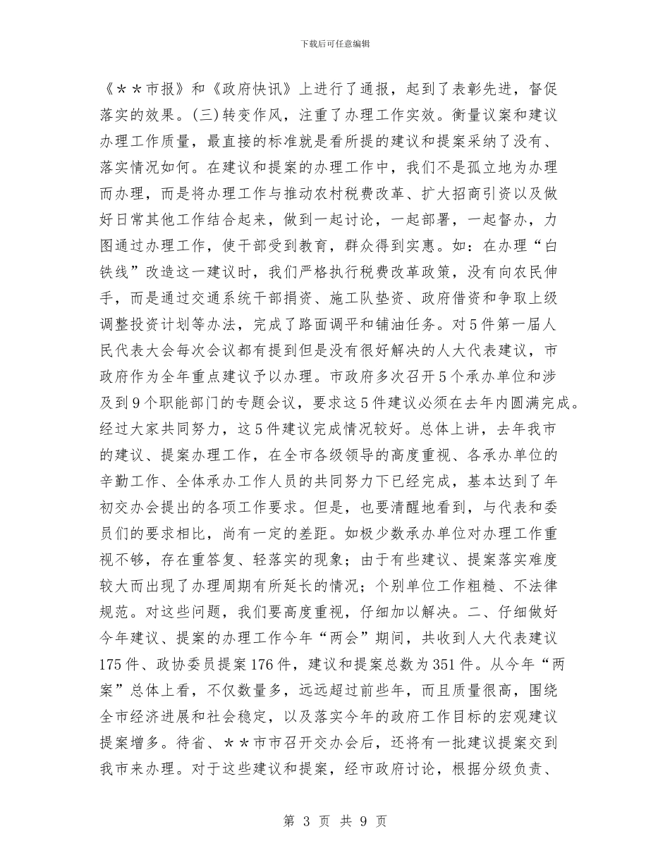 提案办理总结表彰及提案交办讲话与提案委员会工作总结汇编_第3页