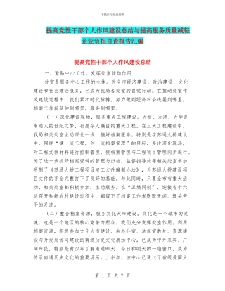 提高党性干部个人作风建设总结与提高服务质量减轻企业负担自查报告汇编