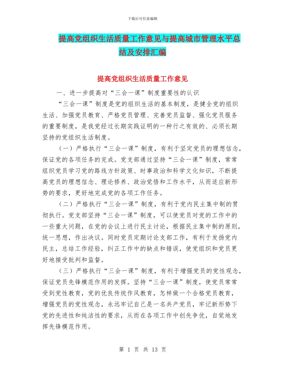 提高党组织生活质量工作意见与提高城市管理水平总结及安排汇编_第1页